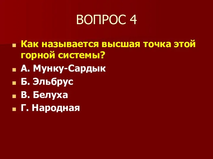 ВОПРОС 4 Как называется высшая точка этой горной системы? А. Мунку-Сардык