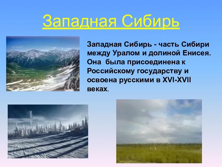 Западная Сибирь Западная Сибирь - часть Сибири между Уралом и долиной