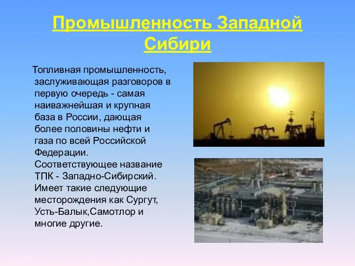 Промышленность Западной Сибири Топливная промышленность, заслуживающая разговоров в первую очередь -