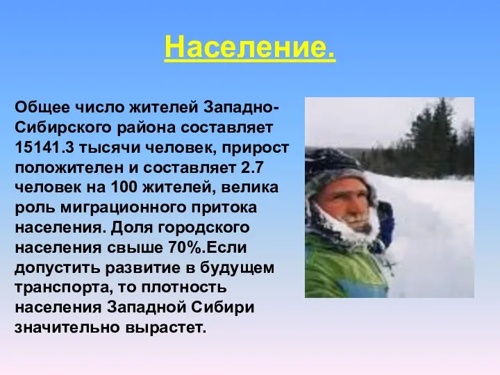 Население. Общее число жителей Западно-Сибирского района составляет 15141.3 тысячи человек, прирост