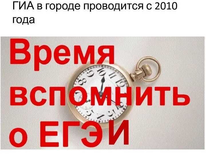 ГИА в городе проводится с 2010 года И ГИА