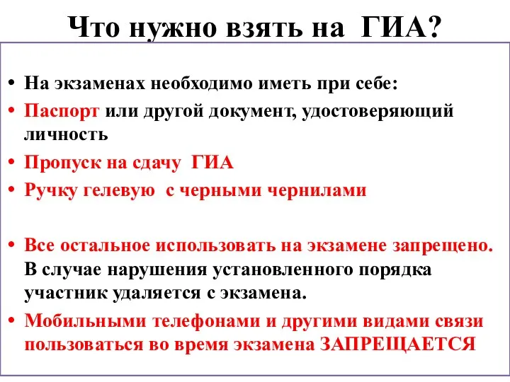 Что нужно взять на ГИА? На экзаменах необходимо иметь при себе: