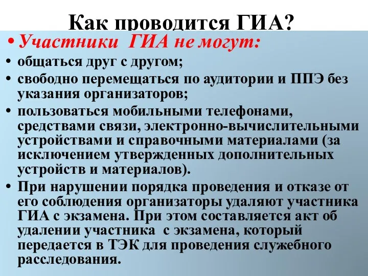 Как проводится ГИА? Участники ГИА не могут: общаться друг с другом;