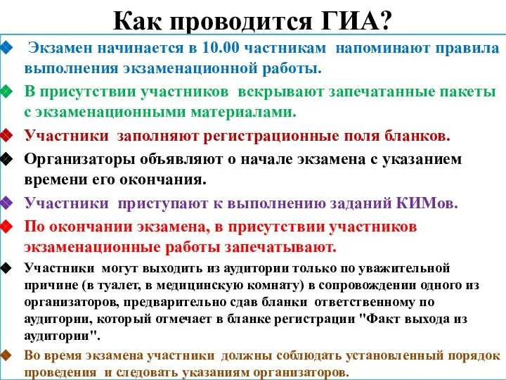 Как проводится ГИА? Экзамен начинается в 10.00 частникам напоминают правила выполнения