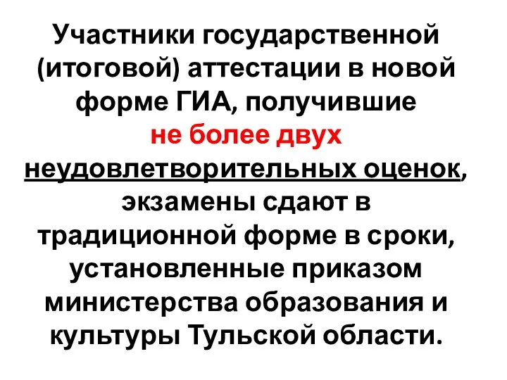 Участники государственной (итоговой) аттестации в новой форме ГИА, получившие не более