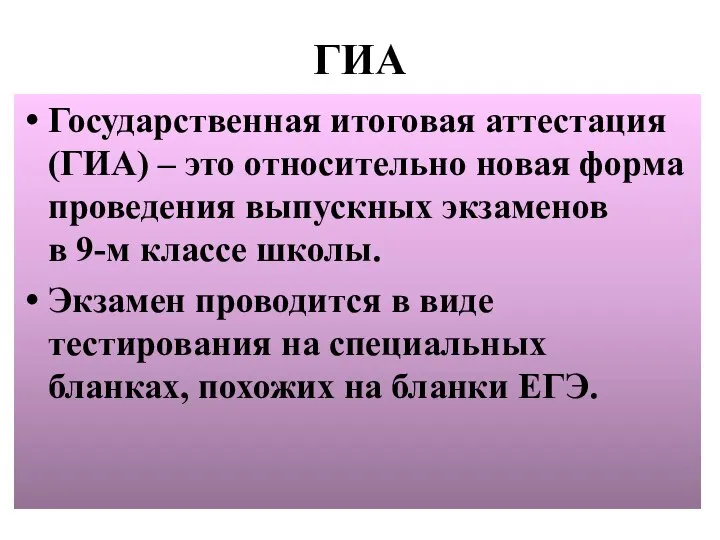 ГИА Государственная итоговая аттестация (ГИА) – это относительно новая форма проведения