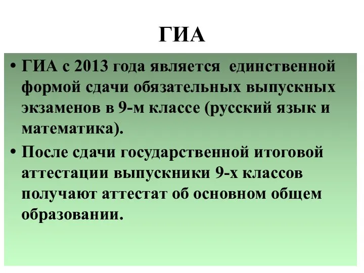 ГИА ГИА с 2013 года является единственной формой сдачи обязательных выпускных