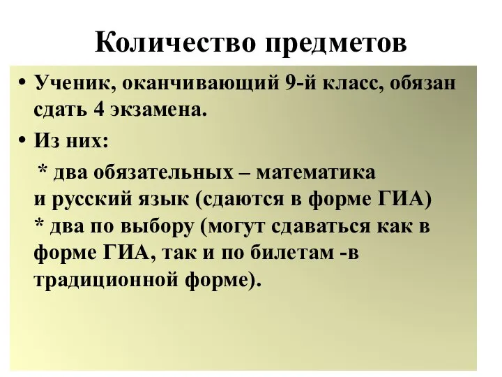 Количество предметов Ученик, оканчивающий 9-й класс, обязан сдать 4 экзамена. Из