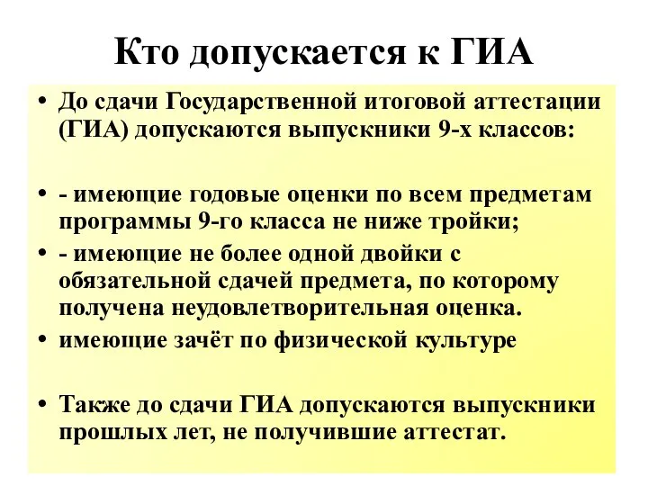 Кто допускается к ГИА До сдачи Государственной итоговой аттестации (ГИА) допускаются