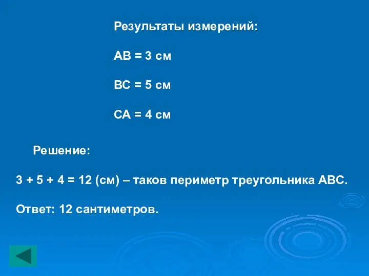 Результаты измерений: АВ = 3 см ВС = 5 см СА