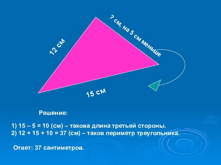 12 см 15 см ? см, на 5 см меньше 1)