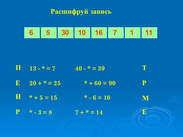 Расшифруй запись 13 - * = 7 40 - * =