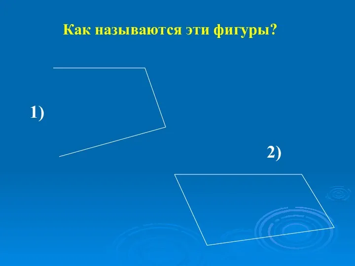 Как называются эти фигуры? 1) 2)