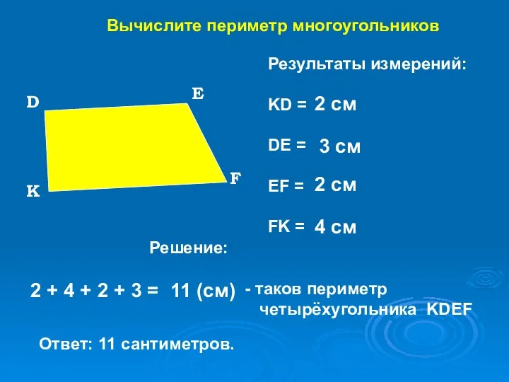 Вычислите периметр многоугольников Результаты измерений: KD = DE = EF =