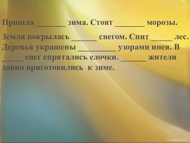 Пришла _______ зима. Стоят _______ морозы. Земля покрылась ______ снегом. Спит