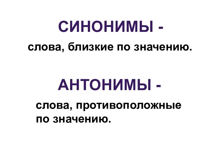 СИНОНИМЫ - АНТОНИМЫ - слова, близкие по значению. слова, противоположные по значению.