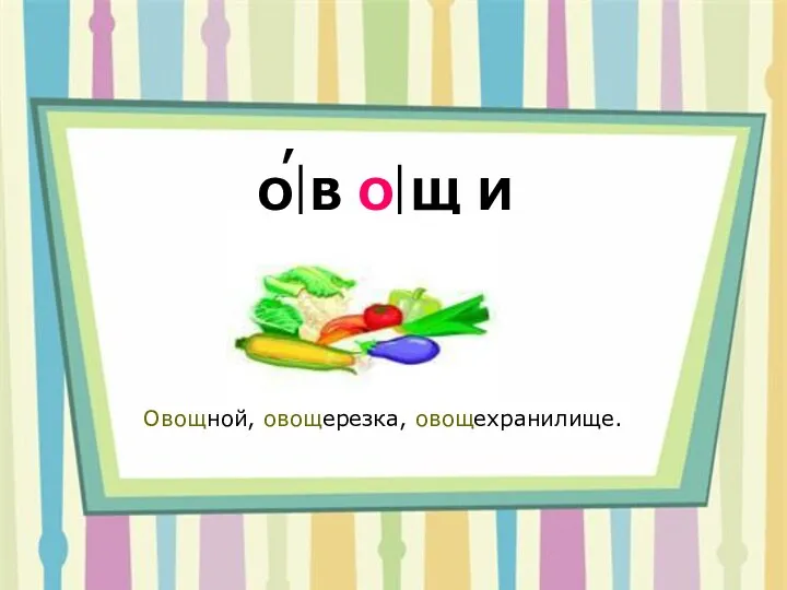 О В О Щ И О В О Щ И , Овощной, овощерезка, овощехранилище.