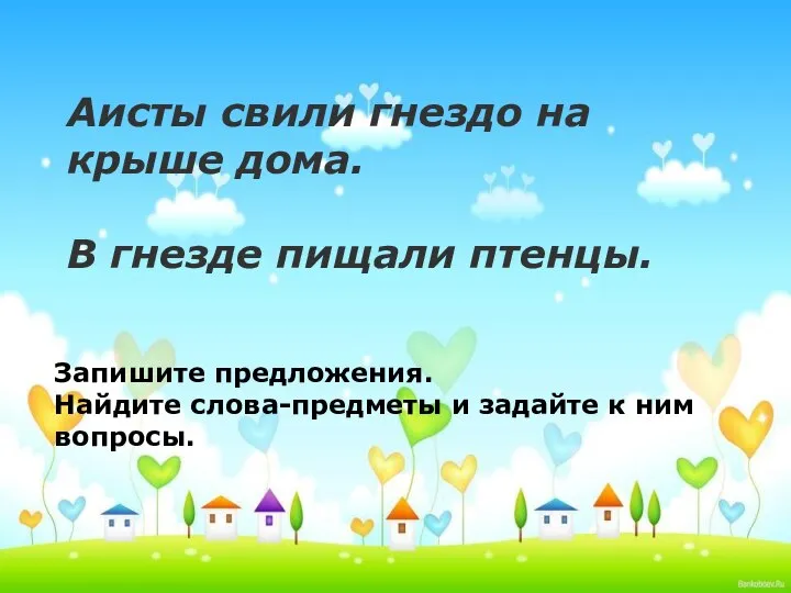 Аисты свили гнездо на крыше дома. В гнезде пищали птенцы. Аисты