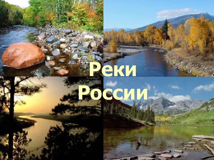 Реки России