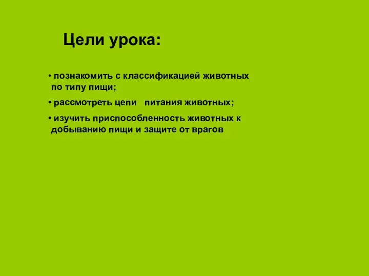 Цели урока: познакомить с классификацией животных по типу пищи; рассмотреть цепи