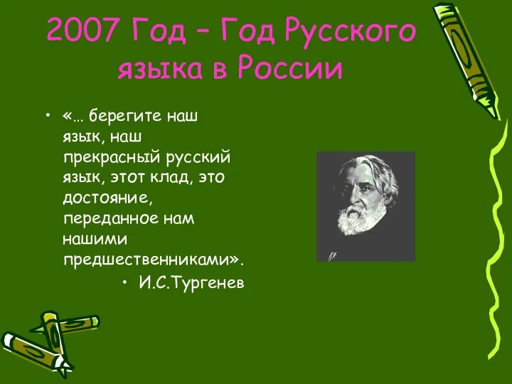 2007 Год – Год Русского языка в России «… берегите наш