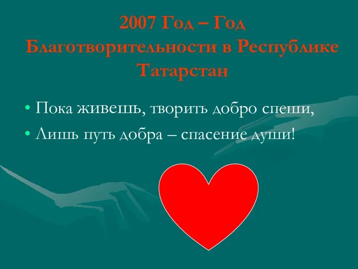2007 Год – Год Благотворительности в Республике Татарстан Пока живешь, творить