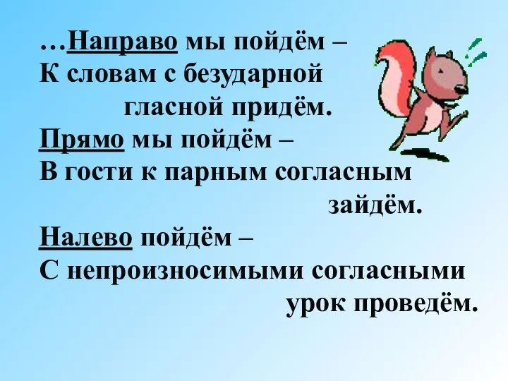 …Направо мы пойдём – К словам с безударной гласной придём. Прямо