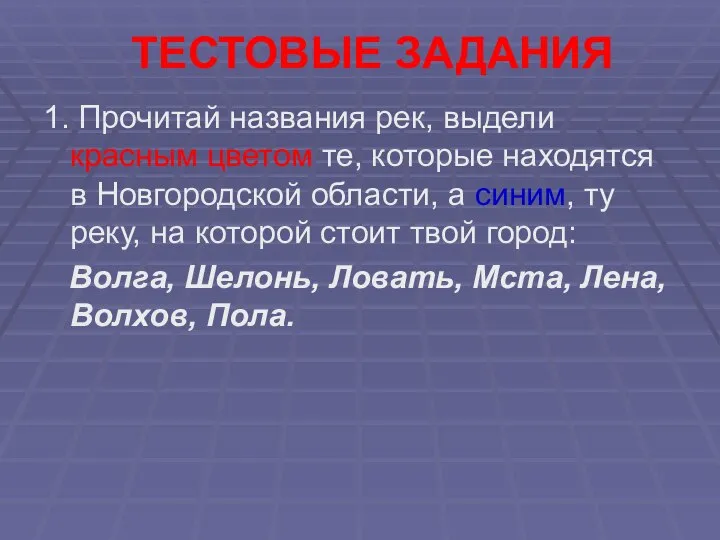 ТЕСТОВЫЕ ЗАДАНИЯ 1. Прочитай названия рек, выдели красным цветом те, которые