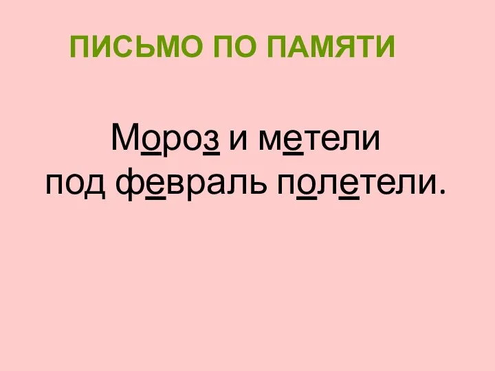 Мороз и метели под февраль полетели. ПИСЬМО ПО ПАМЯТИ