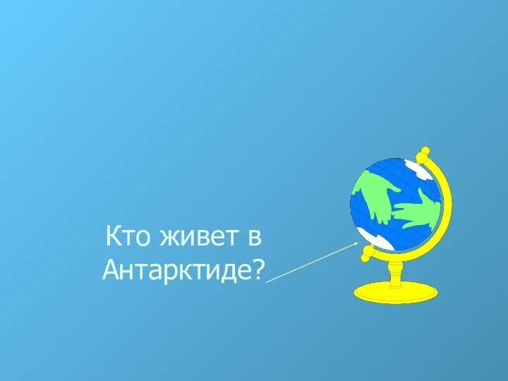 Кто живет в Антарктиде?