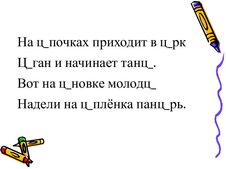 На ц_почках приходит в ц_рк Ц_ган и начинает танц_. Вот на