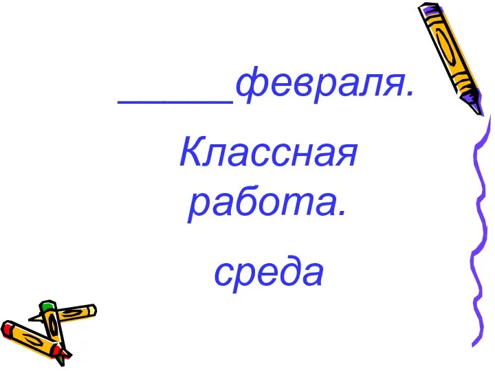 _____февраля. Классная работа. среда