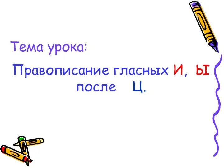 Тема урока: Правописание гласных И, Ы после Ц.