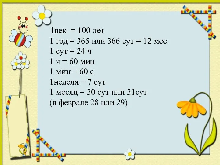 1век = 100 лет 1 год = 365 или 366 сут