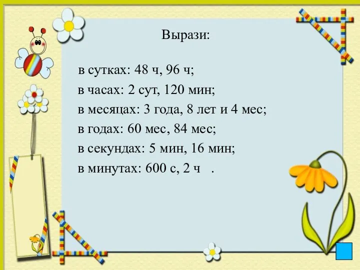 Вырази: в сутках: 48 ч, 96 ч; в часах: 2 сут,