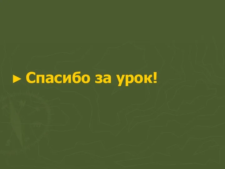 Спасибо за урок!