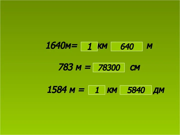 1640м= км м 783 м = см 1584 м = км