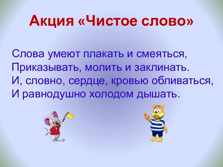 Акция «Чистое слово» Слова умеют плакать и смеяться, Приказывать, молить и