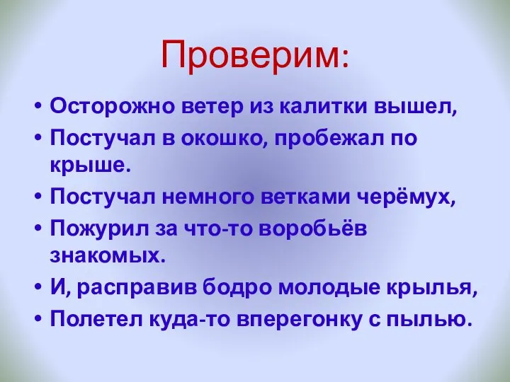 Проверим: Осторожно ветер из калитки вышел, Постучал в окошко, пробежал по