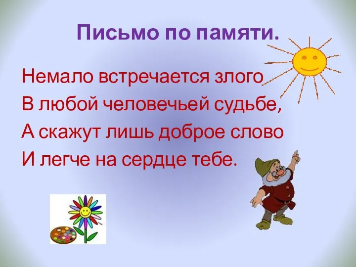 Письмо по памяти. Немало встречается злого В любой человечьей судьбе, А