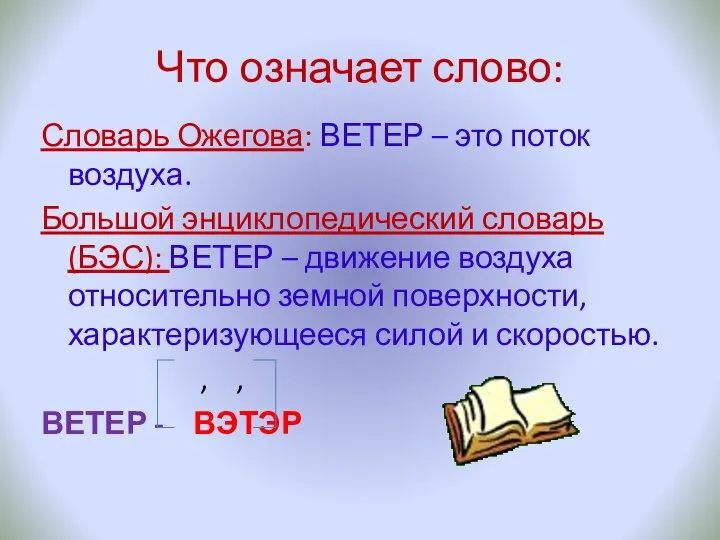 Что означает слово: Словарь Ожегова: ВЕТЕР – это поток воздуха. Большой