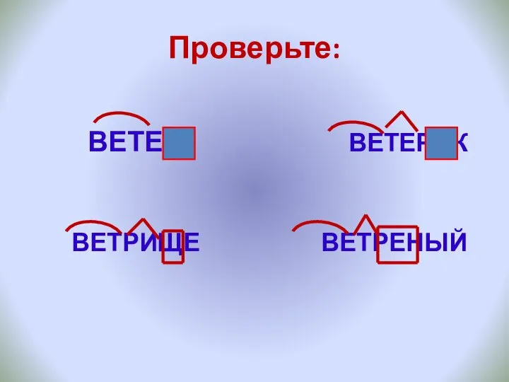 Проверьте: ВЕТЕР ВЕТЕРОК ВЕТРИЩЕ ВЕТРЕНЫЙ