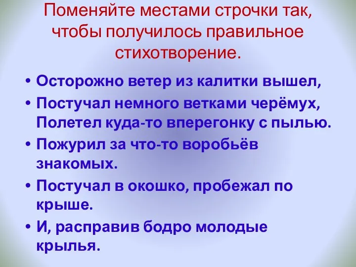 Поменяйте местами строчки так, чтобы получилось правильное стихотворение. Осторожно ветер из