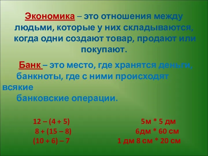 Экономика – это отношения между людьми, которые у них складываются, когда