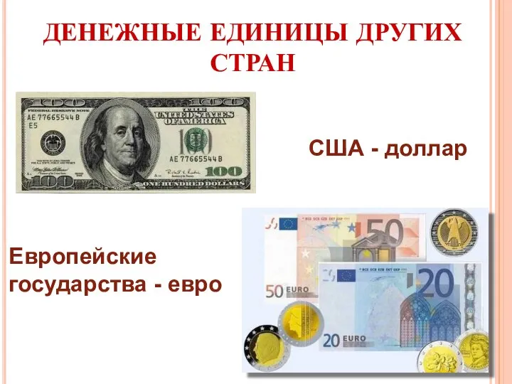 ДЕНЕЖНЫЕ ЕДИНИЦЫ ДРУГИХ СТРАН США - доллар Европейские государства - евро