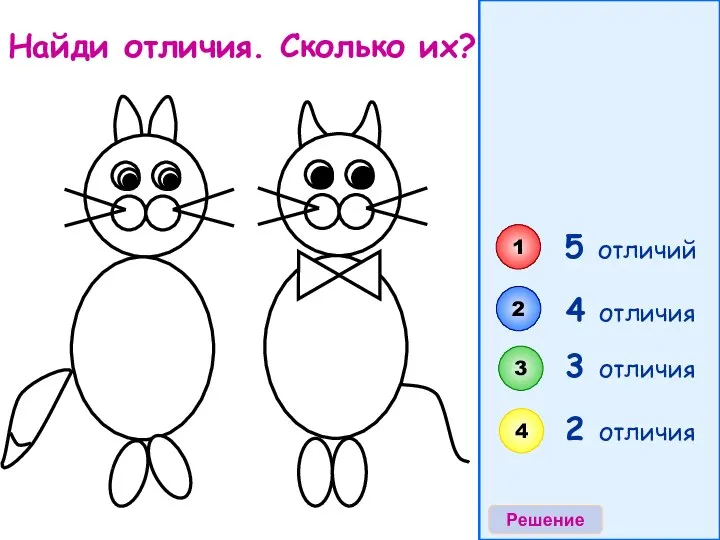 3 отличия 4 отличия 5 отличий Найди отличия. Сколько их? 1