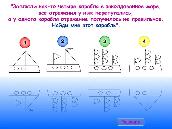 "Заплыли как-то четыре корабля в заколдованное море, все отражения у них