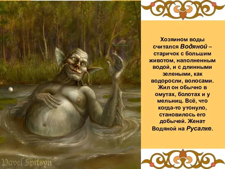 Хозяином воды считался Водяной – старичок с большим животом, наполненным водой,