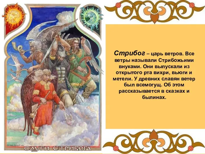 Стрибог – царь ветров. Все ветры называли Стрибожьими внуками. Они выпускали