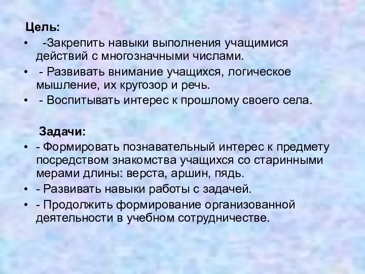 Цель: -Закрепить навыки выполнения учащимися действий с многозначными числами. - Развивать